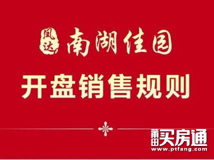 凤达南湖佳园：倒计时2天，开盘规则公示！