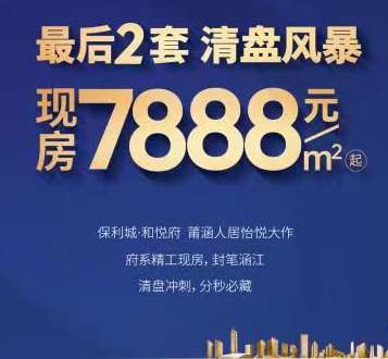 保利城和悦府：最后2套  7888元/㎡起